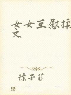 女女互慰揉小黄文