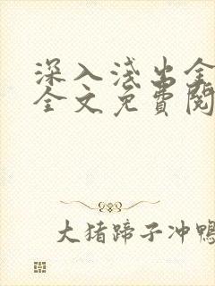 深入浅出金银花全文免费阅读在线