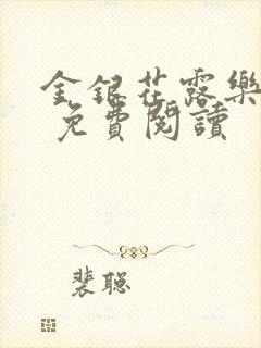 金银花露乐 可 免费阅读