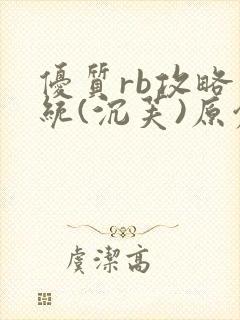 优质rb攻略系统(沉芙)原创