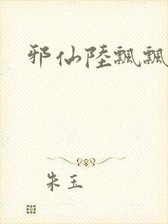 邪仙陆飘飘