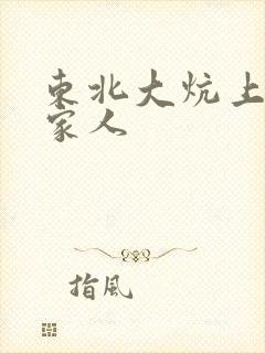 东北大炕上的一家人