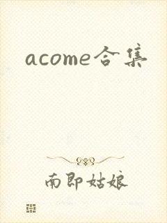 acome合集