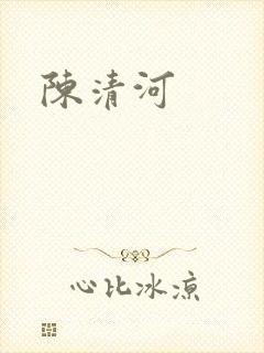 陈清河