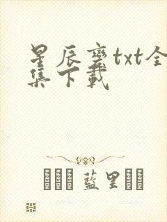 星辰变txt全集下载