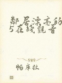 邻居漂亮的妻子5在线观看