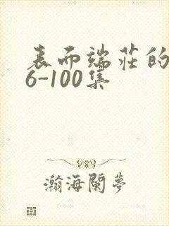 表面端庄的妈妈6-100集