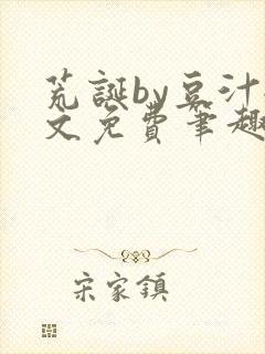 荒诞by豆汁全文免费笔趣阁