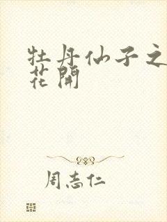 牡丹仙子之瑞春花开