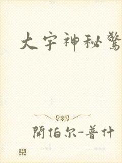 大宇神秘惊奇