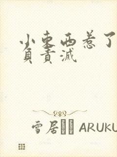 小东西惹了火要负责灭