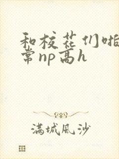 和校花们啪啪日常np高h