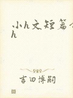 小h文短篇合集h