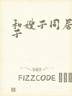 和嫂子同居的日子