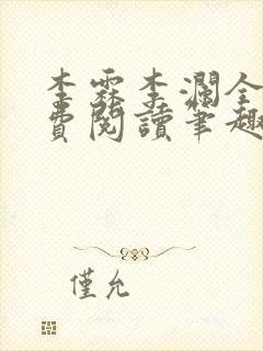 李霖李澜全文免费阅读笔趣阁