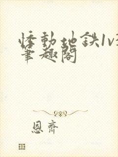 悸动地铁1v3笔趣阁