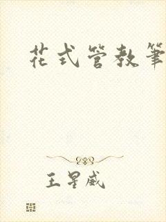 花式管教笔趣阁