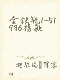 金银瓶1-51996杨敏