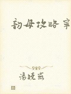 韵母攻略宁秋婉