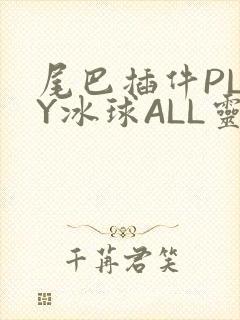 尾巴插件PLAY冰球ALL灵