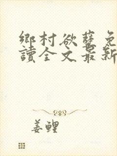 乡村欲孽免费阅读全文最新章节