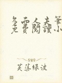 多面人夫笔趣阁免费阅读小说美人仙尊