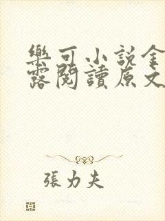 乐可小说金银花露阅读原文