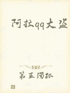 阿拉qq大盗
