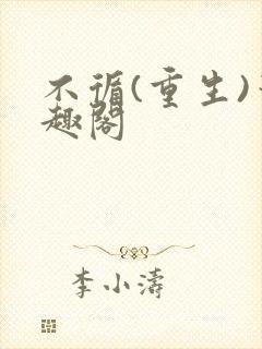 不循(重生)笔趣阁