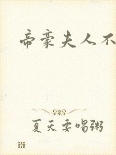 帝豪夫人不好当