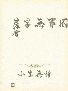 房客无罪国度 著