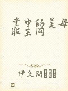 掌中的美母第一版主网