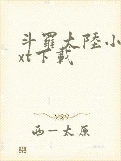 斗罗大陆小说txt下载