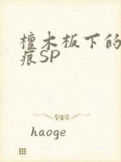 檀木板下的翘红痕SP