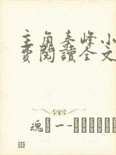 主角秦峰小说免费阅读全文