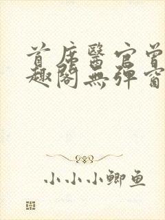 首席医官曾毅笔趣阁无弹窗