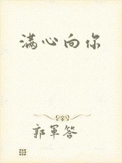 满心向你