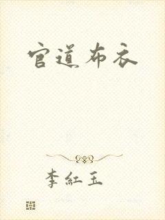 官道布衣