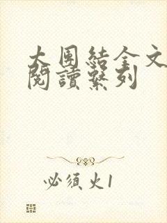 太团结全文免费阅读系列