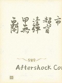 龟甲清超市笔趣阁无弹窗