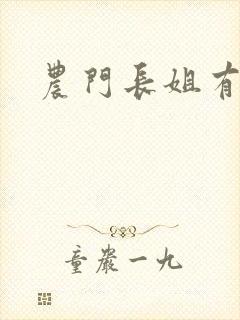 农门长姐有空间