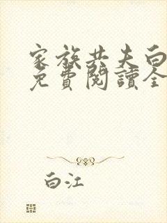 家族共夫白云间免费阅读全文笔趣阁