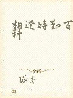 相逢时节百度百科