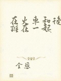 在火车和后妈妈谁在一起