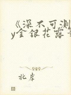 《深不可测》by金银花露笔趣阁