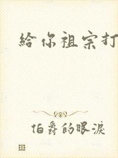 给你祖宗打电话