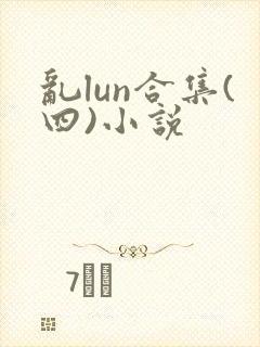 乱lun合集(四)小说
