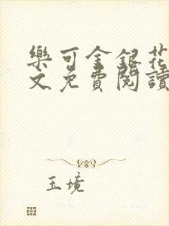 乐可金银花露全文免费阅读在线笔趣阁软件