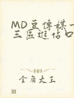 MD豆传媒一二三区进站口在线