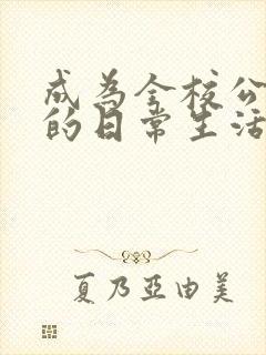 成为全校公交车的日常生活南颜兮